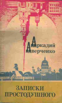 Книга Аверченко А. Записки простодушного, 11-4538, Баград.рф